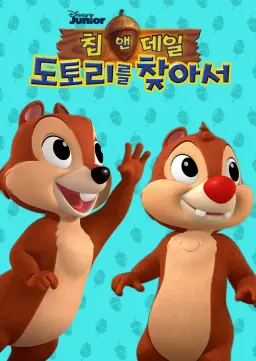 미키와 카레이서 클럽: 칩 앤 데일 - 도토리를 찾아서 시즌2