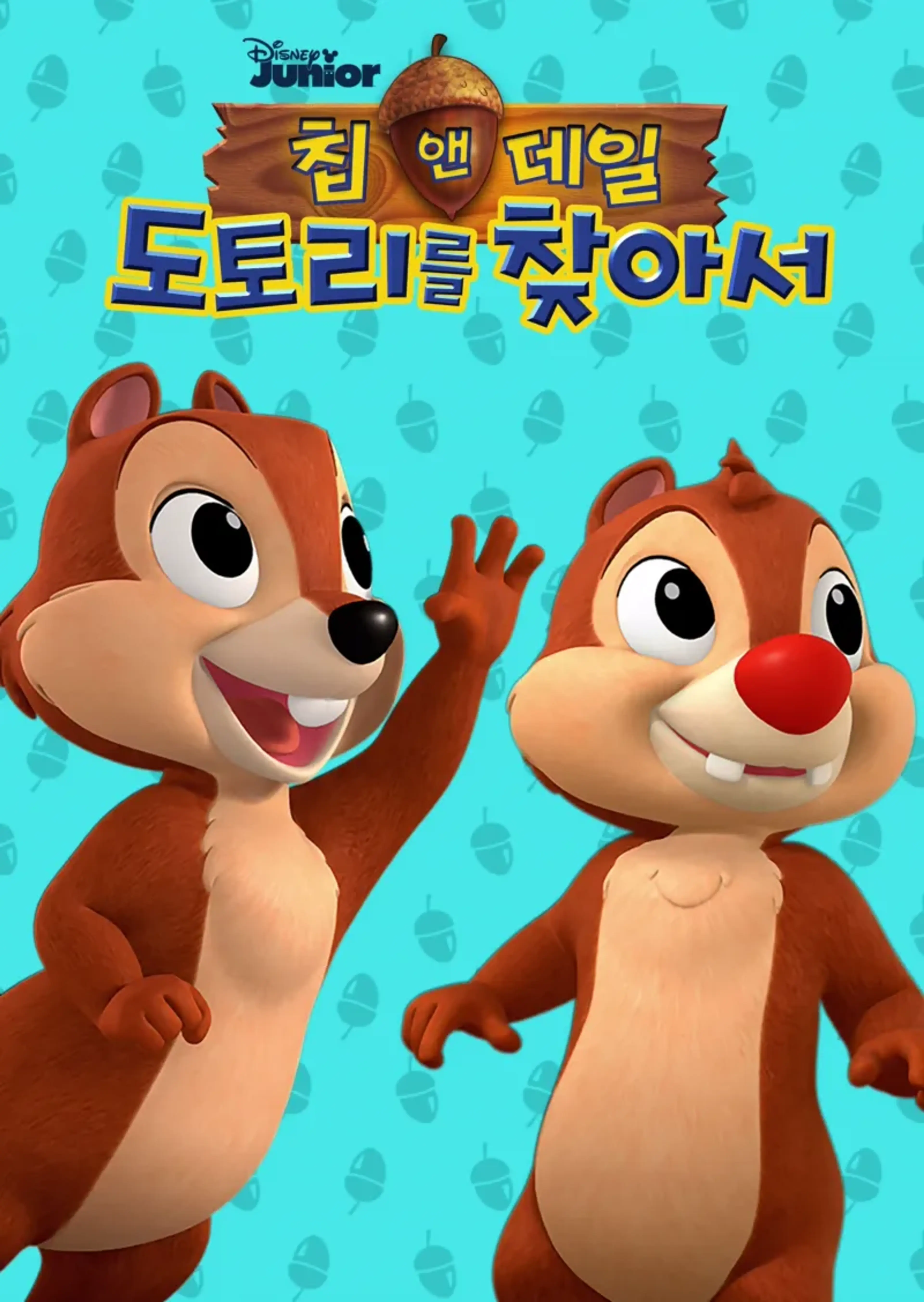 미키와 카레이서 클럽: 칩 앤 데일 - 도토리를 찾아서 시즌2