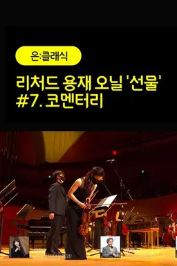 리처드 용재 오닐 '선물' #7. 코멘터리