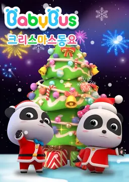 베이비버스 크리스마스동요