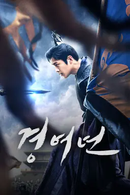 경여년