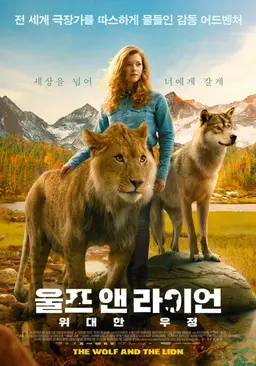 울프 앤 라이언: 위대한 우정
