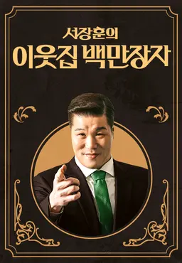 서장훈의 이웃집 백만장자 시즌2
