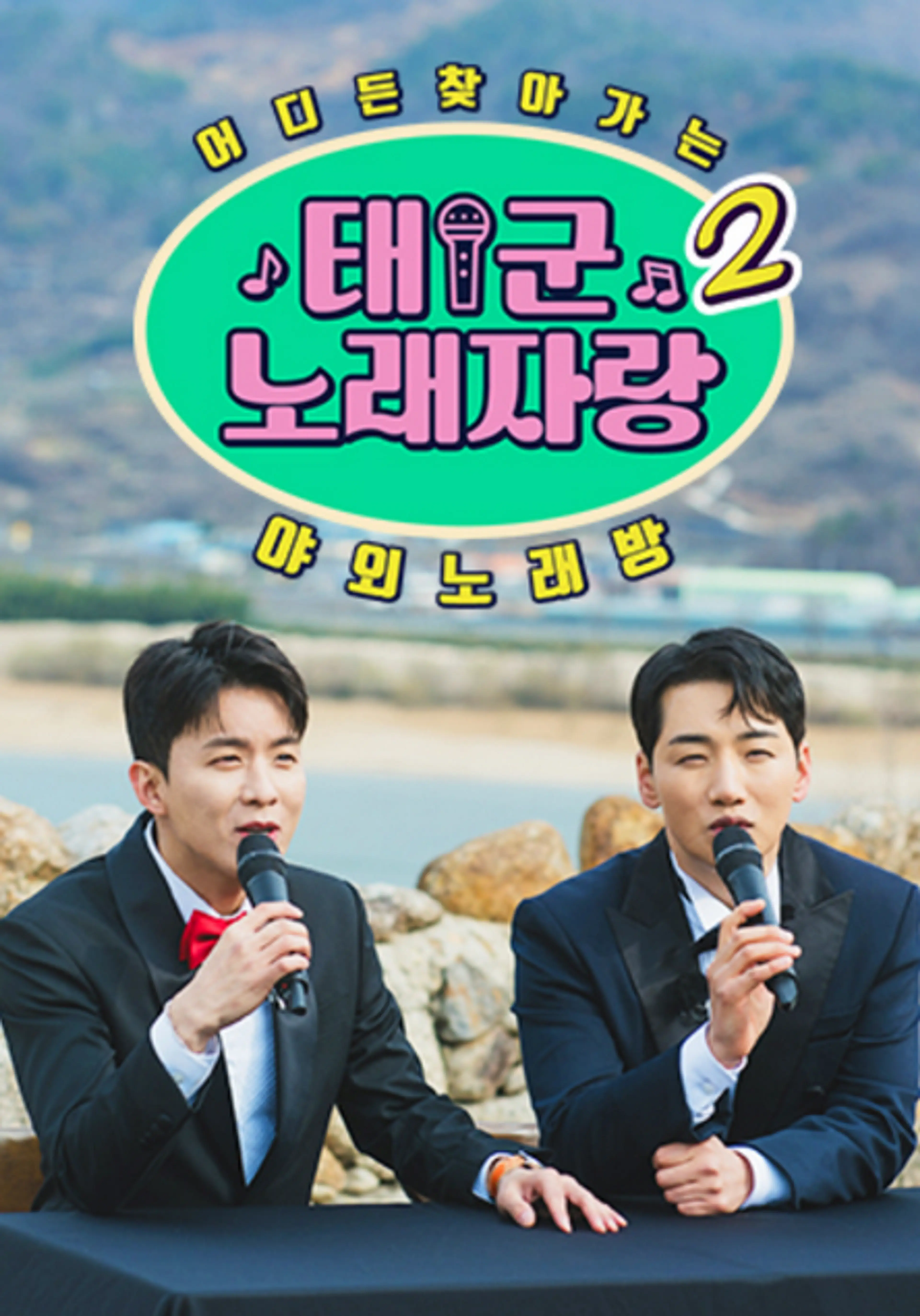 태군노래자랑 시즌2