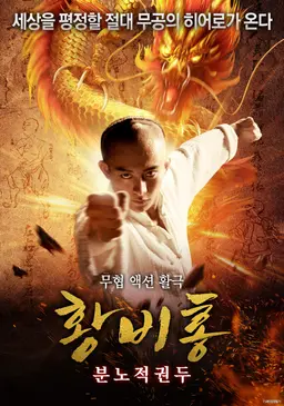 황비홍-분노적권두