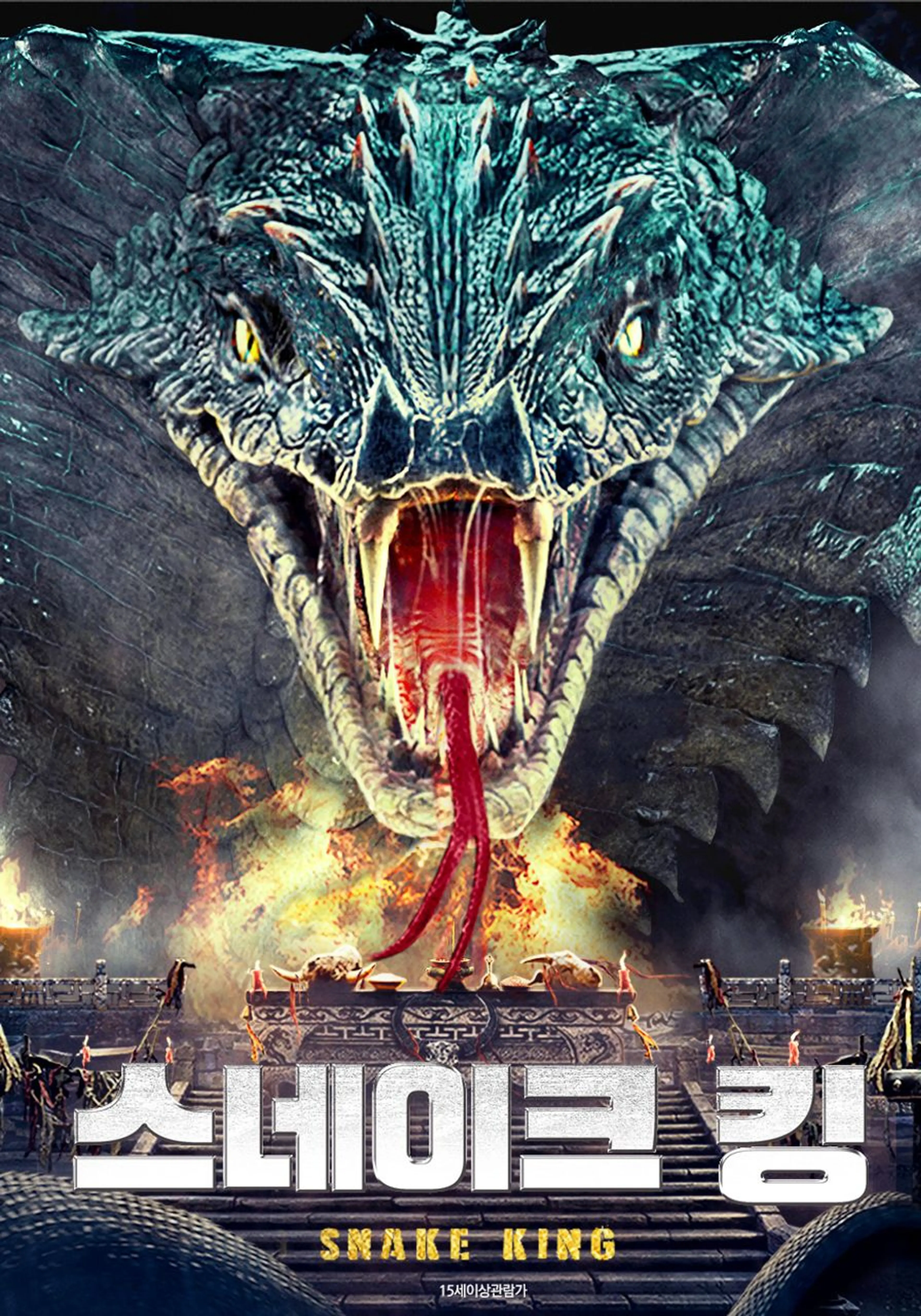 스네이크 킹
