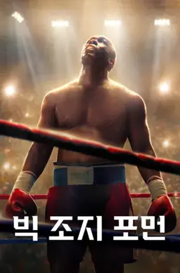 빅 조지 포먼