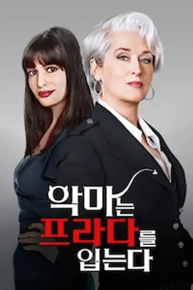 악마는 프라다를 입는다