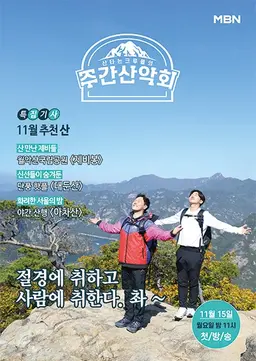 주간산악회
