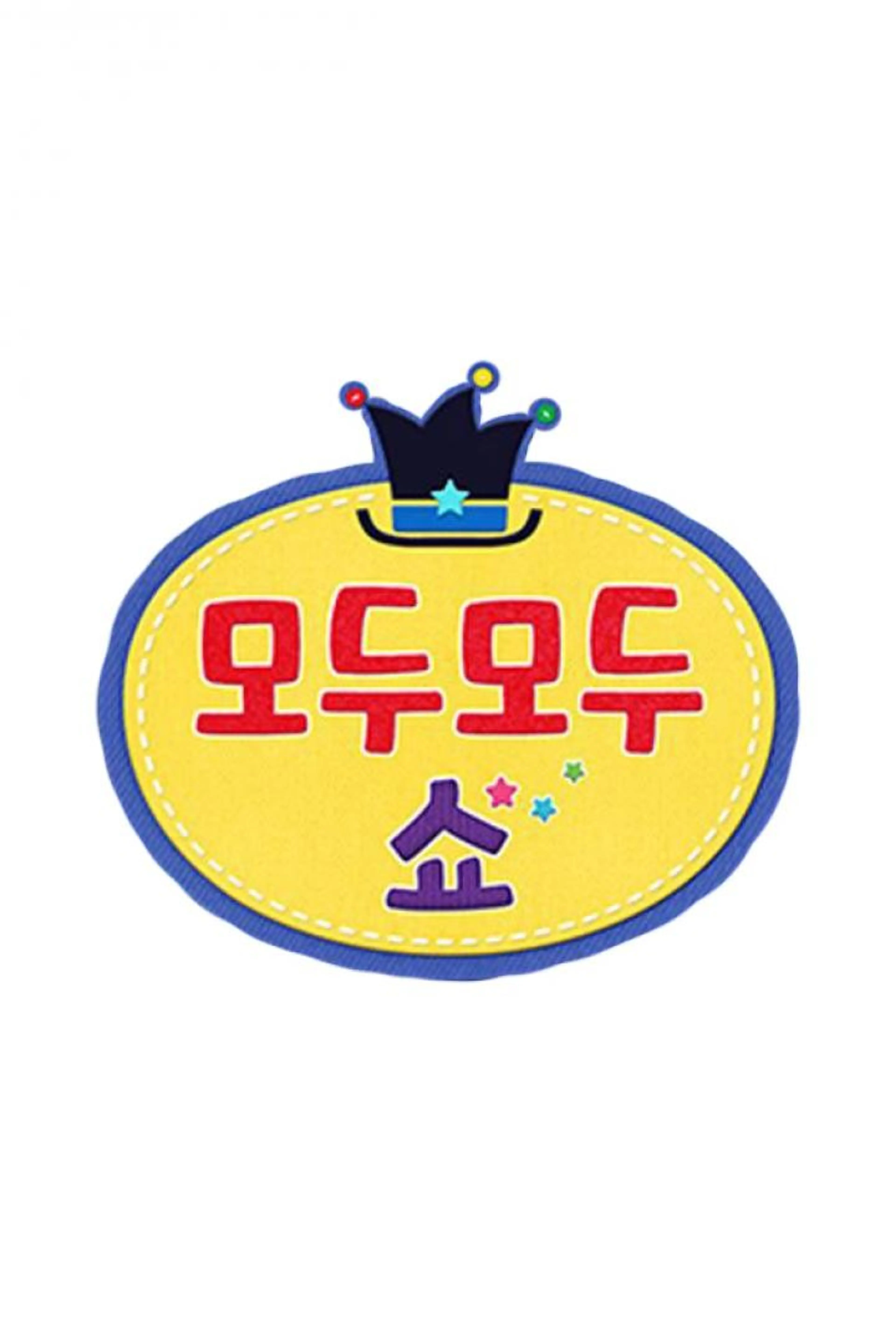 모두모두 쇼
