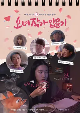 소녀작가 입문기
