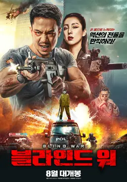 블라인드워