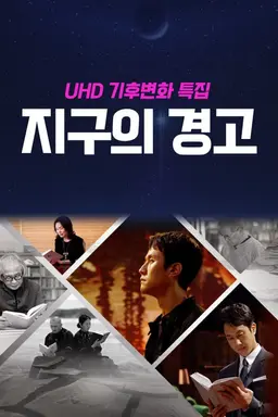 UHD 기후변화 특집 지구의 경고