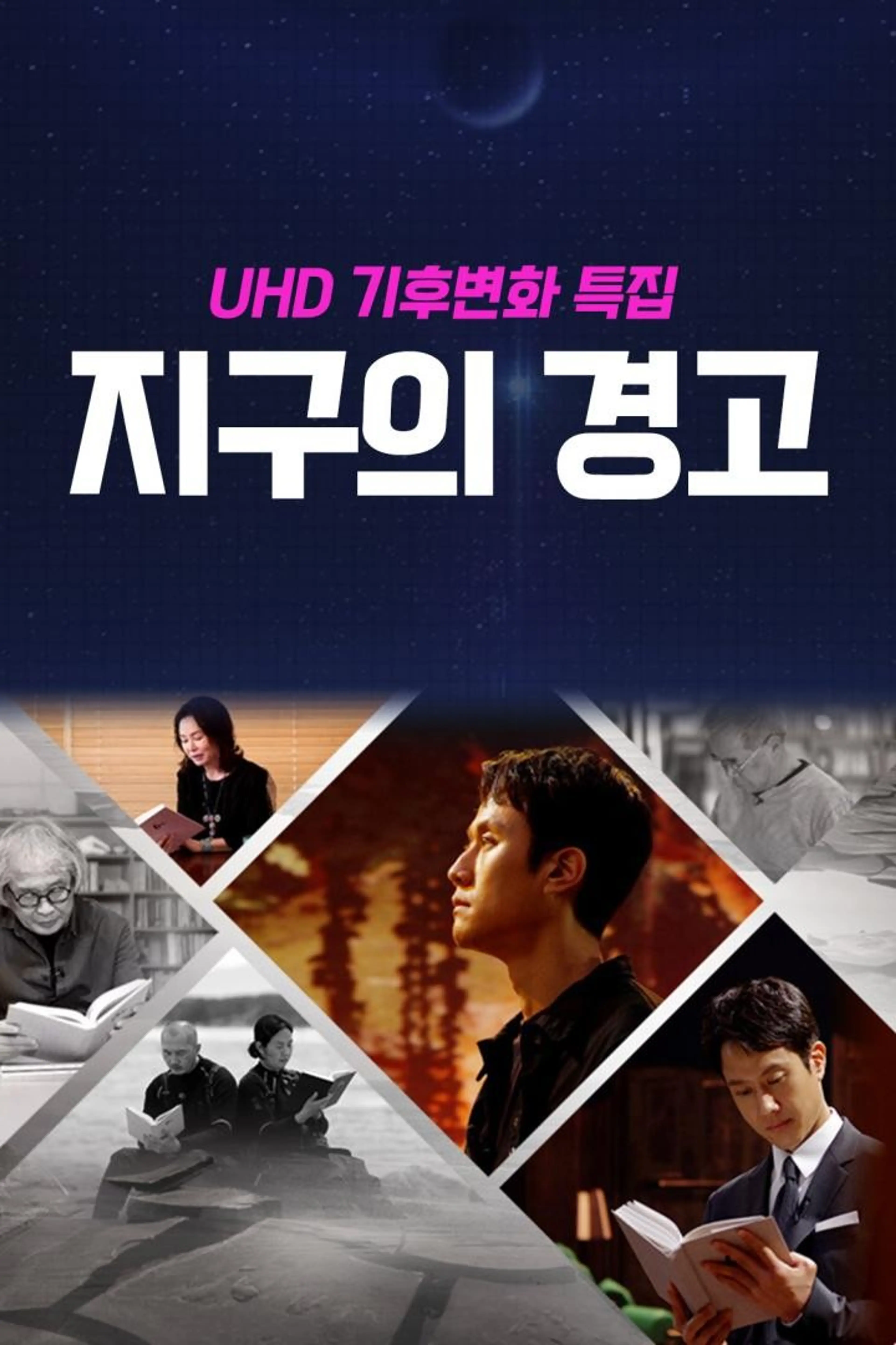 UHD 기후변화 특집 지구의 경고