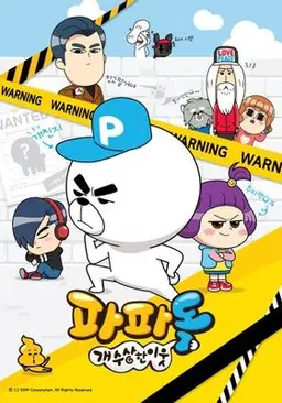파파독: 개 수상한 이웃