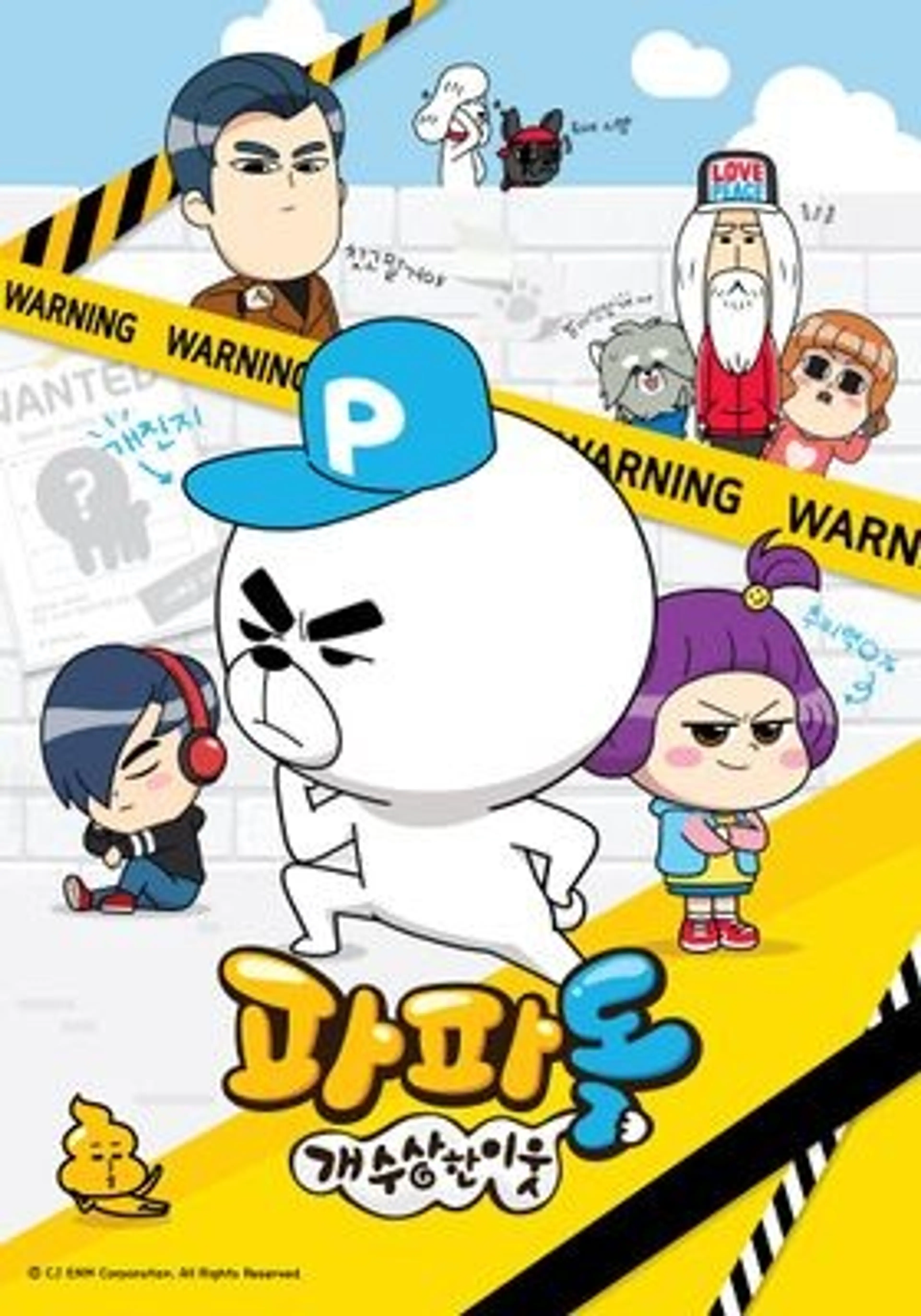 파파독: 개 수상한 이웃