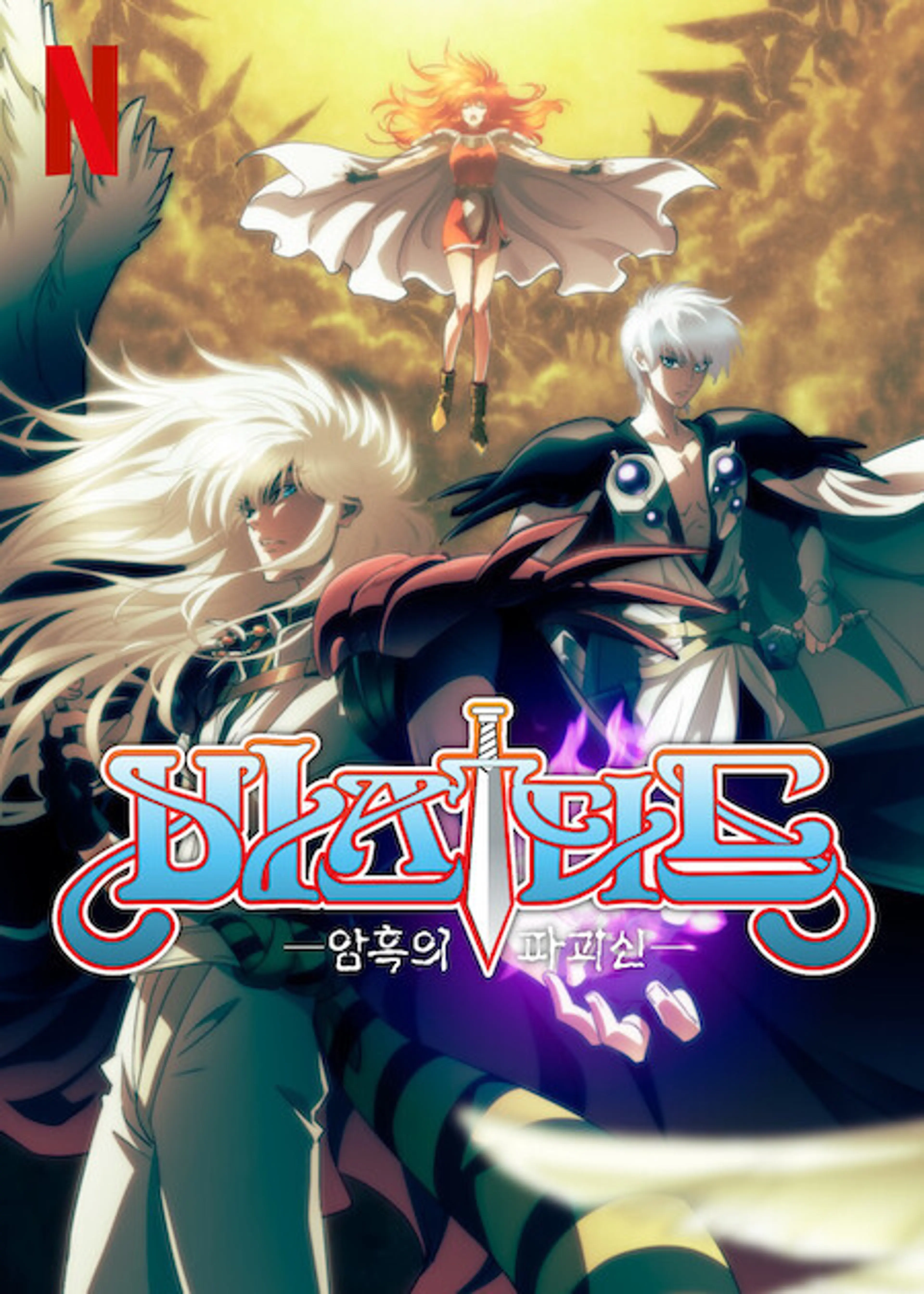 바스타드: 암흑의 파괴신 시즌 2