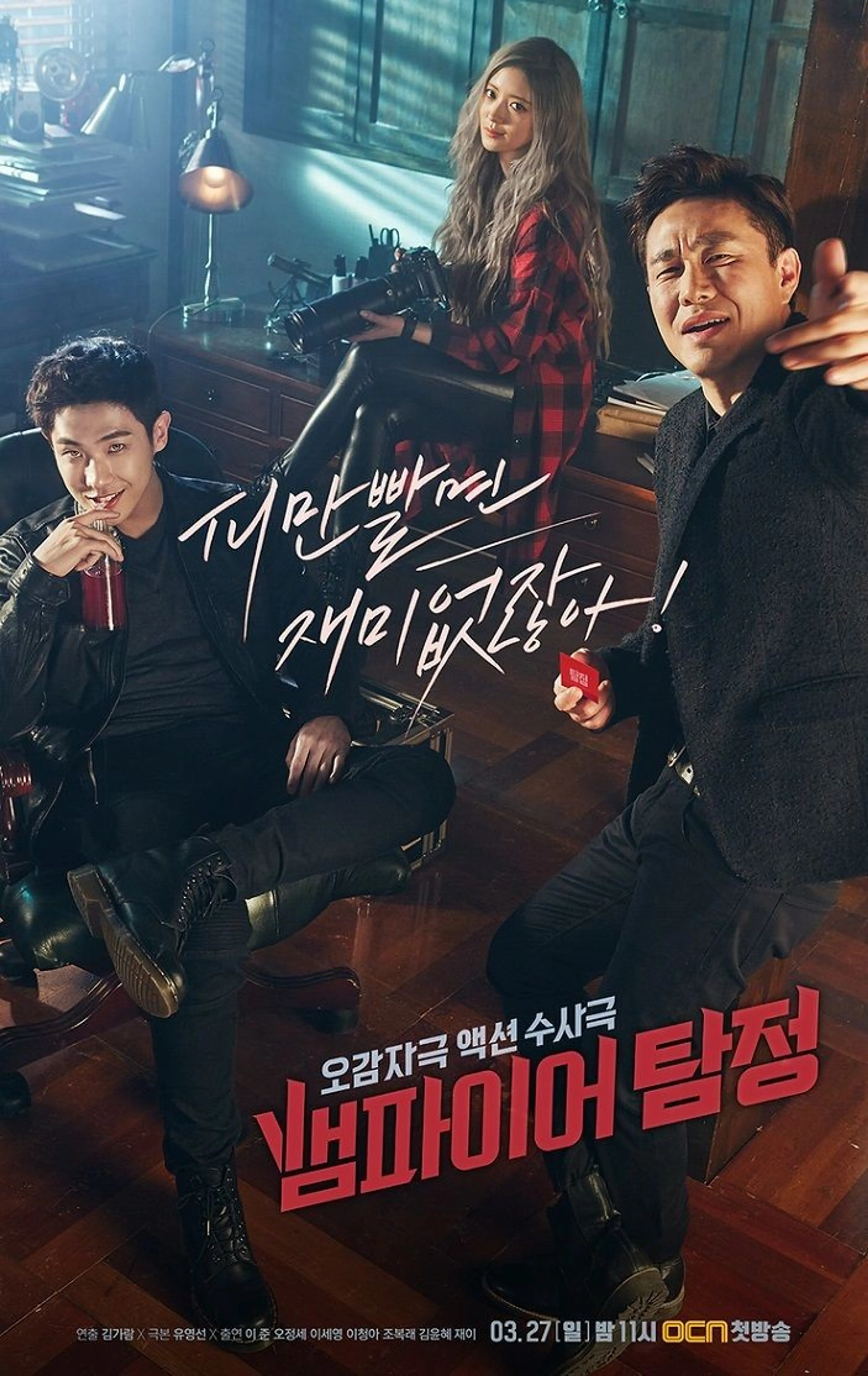 뱀파이어 탐정