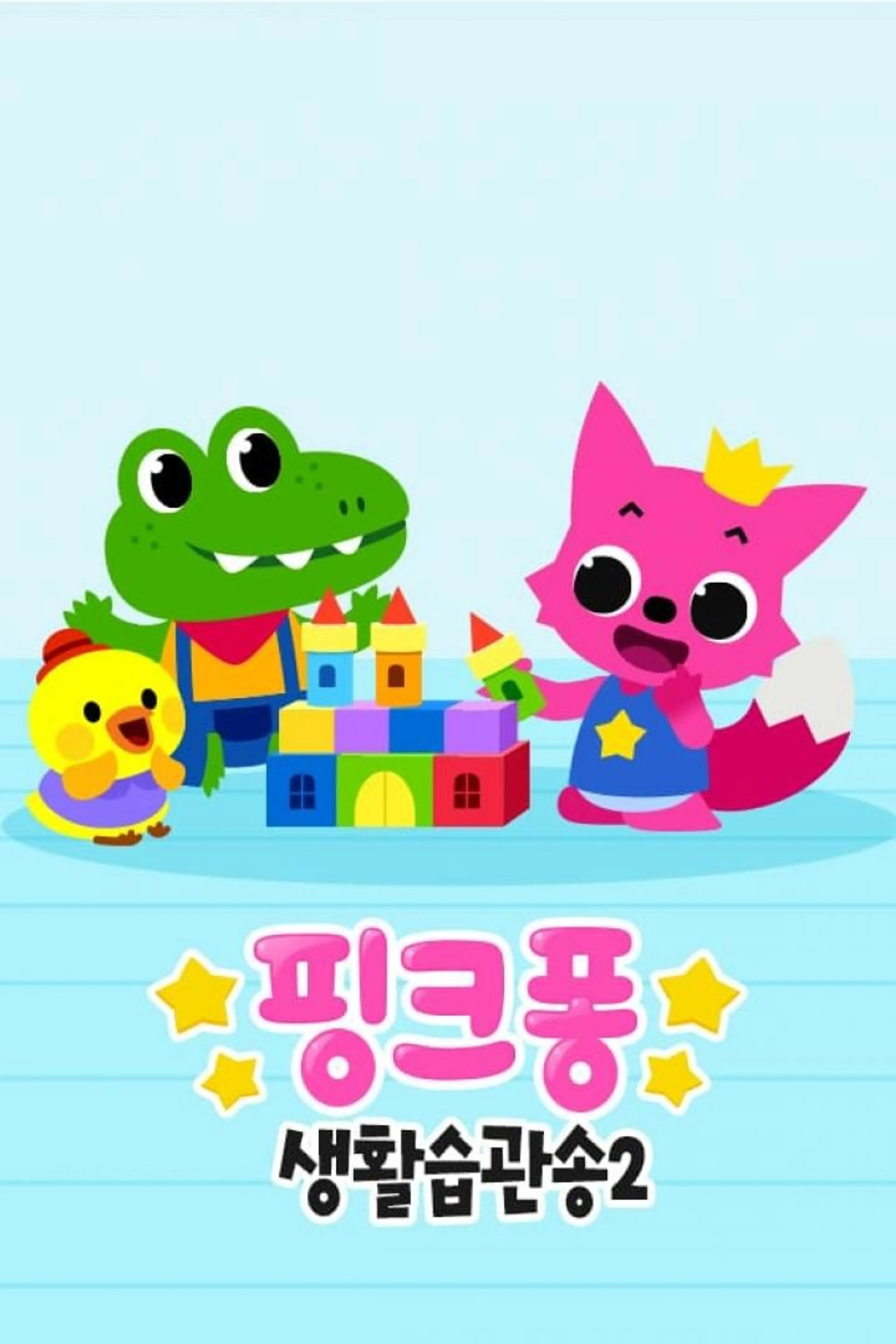 핑크퐁! 생활습관송 시즌3