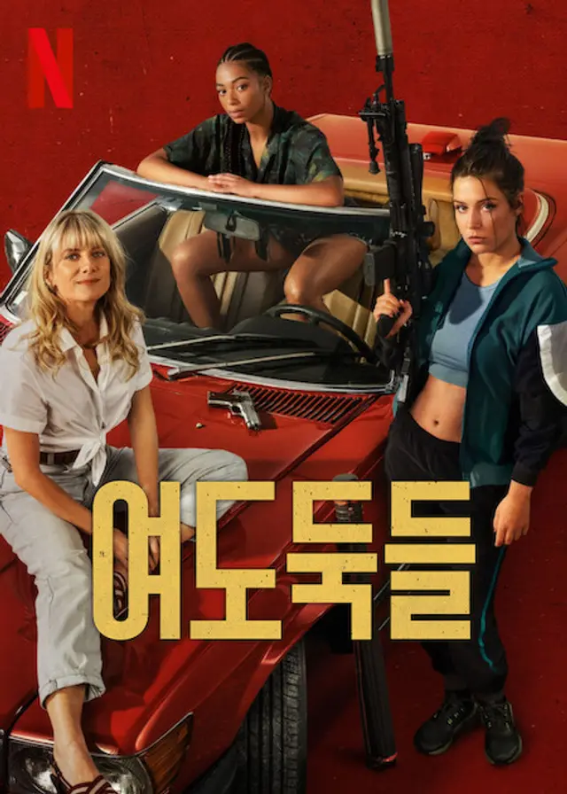 여도둑들