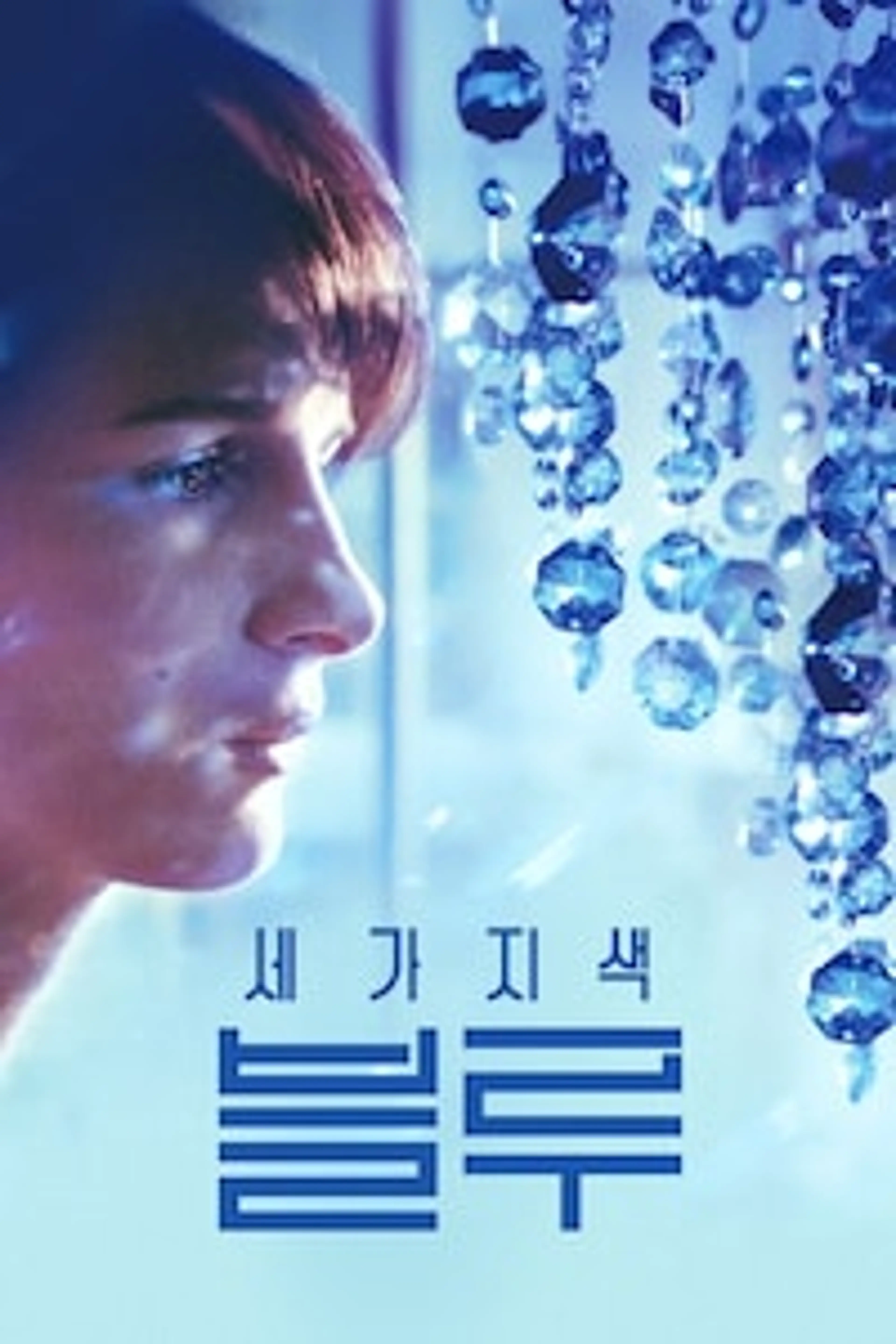 세 가지 색 : 블루
