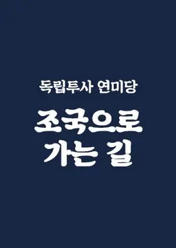독립투사 연미당 조국으로 가는 길