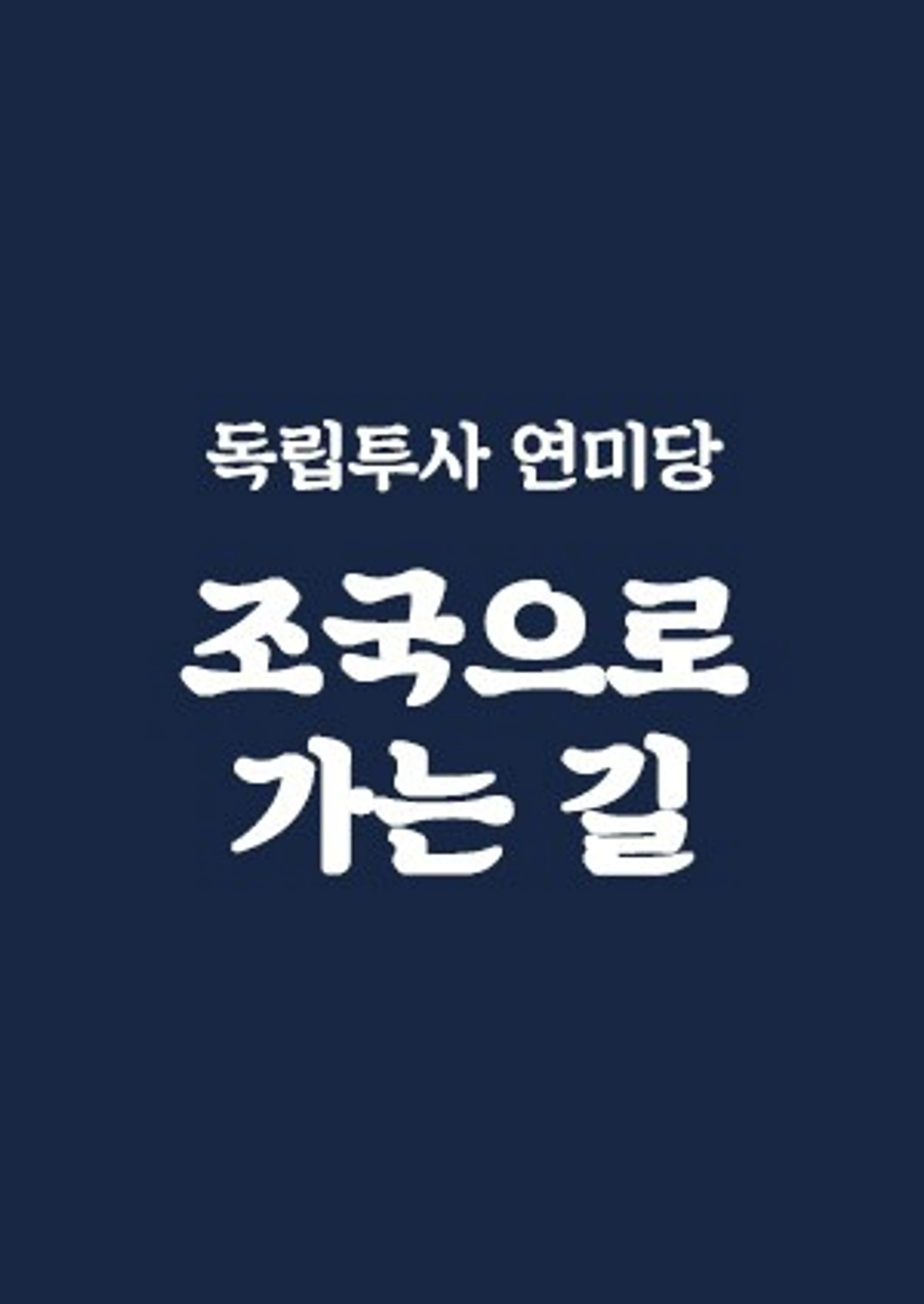 독립투사 연미당 조국으로 가는 길