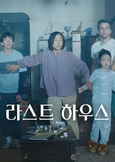 라스트 하우스