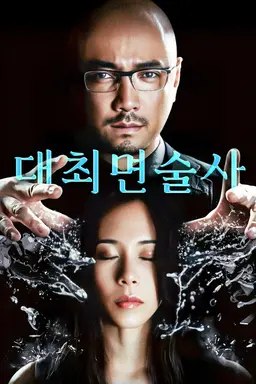 대최면술사
