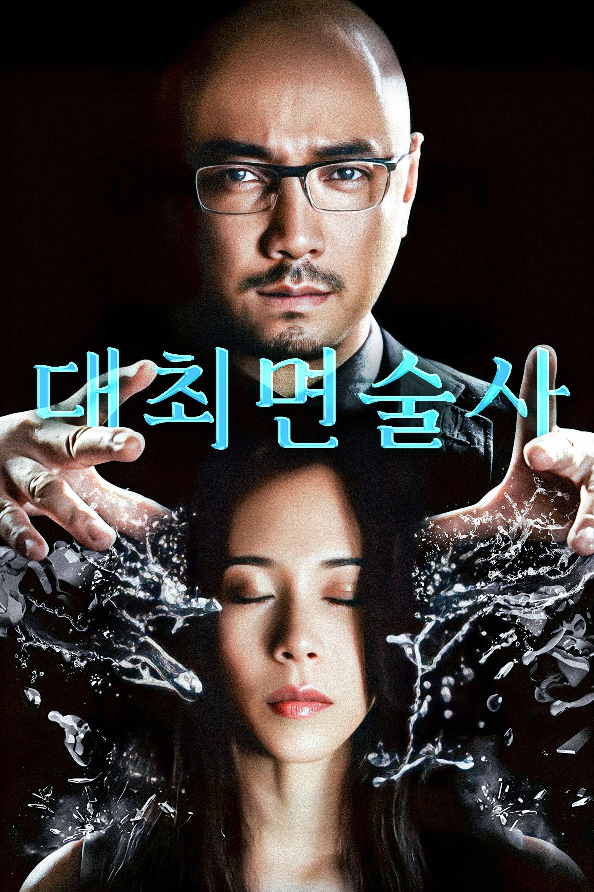대최면술사