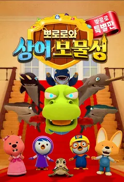 뽀로로와 상어 보물성