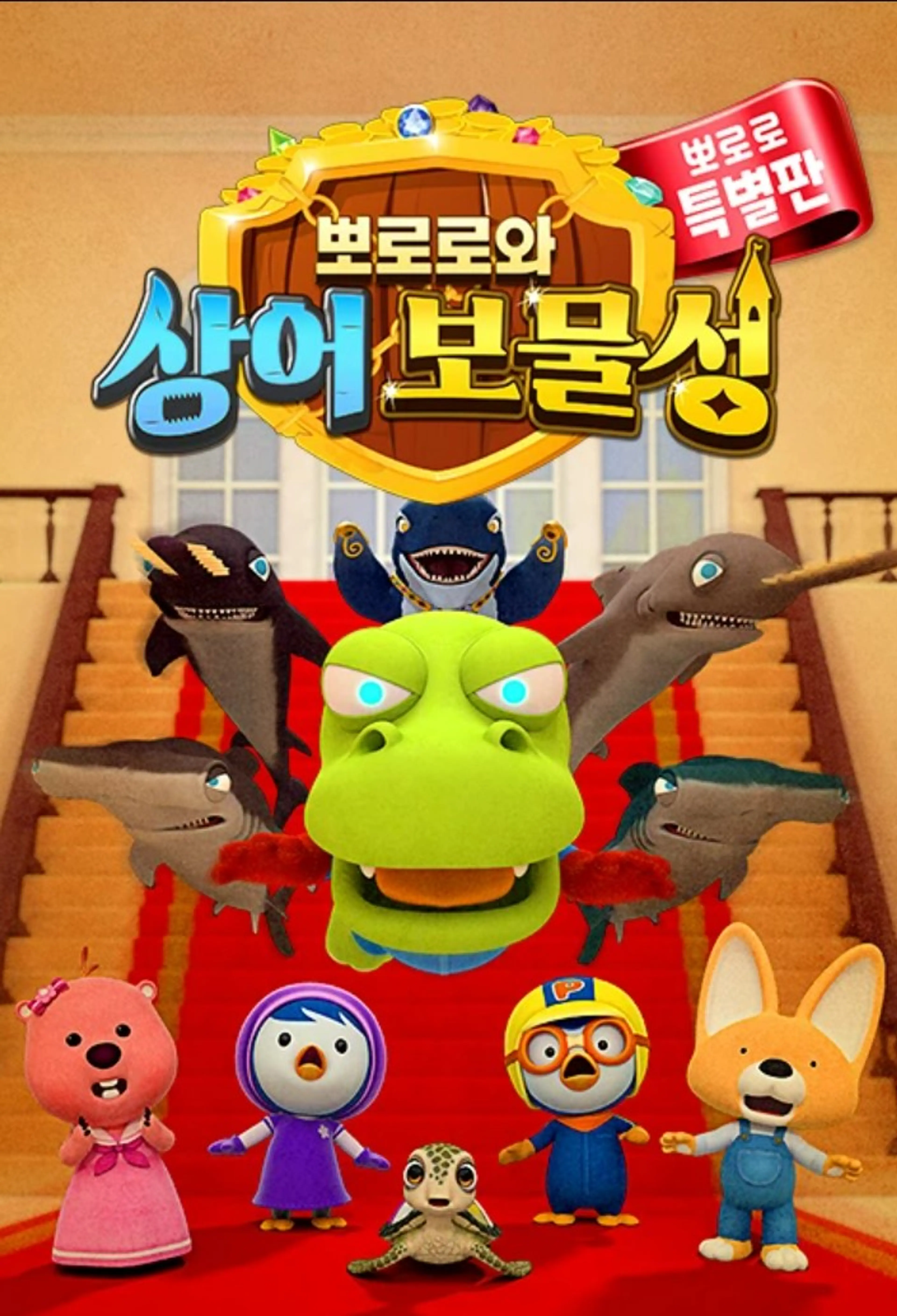 뽀로로와 상어 보물성