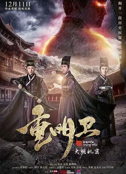 중명위: 대명기밀