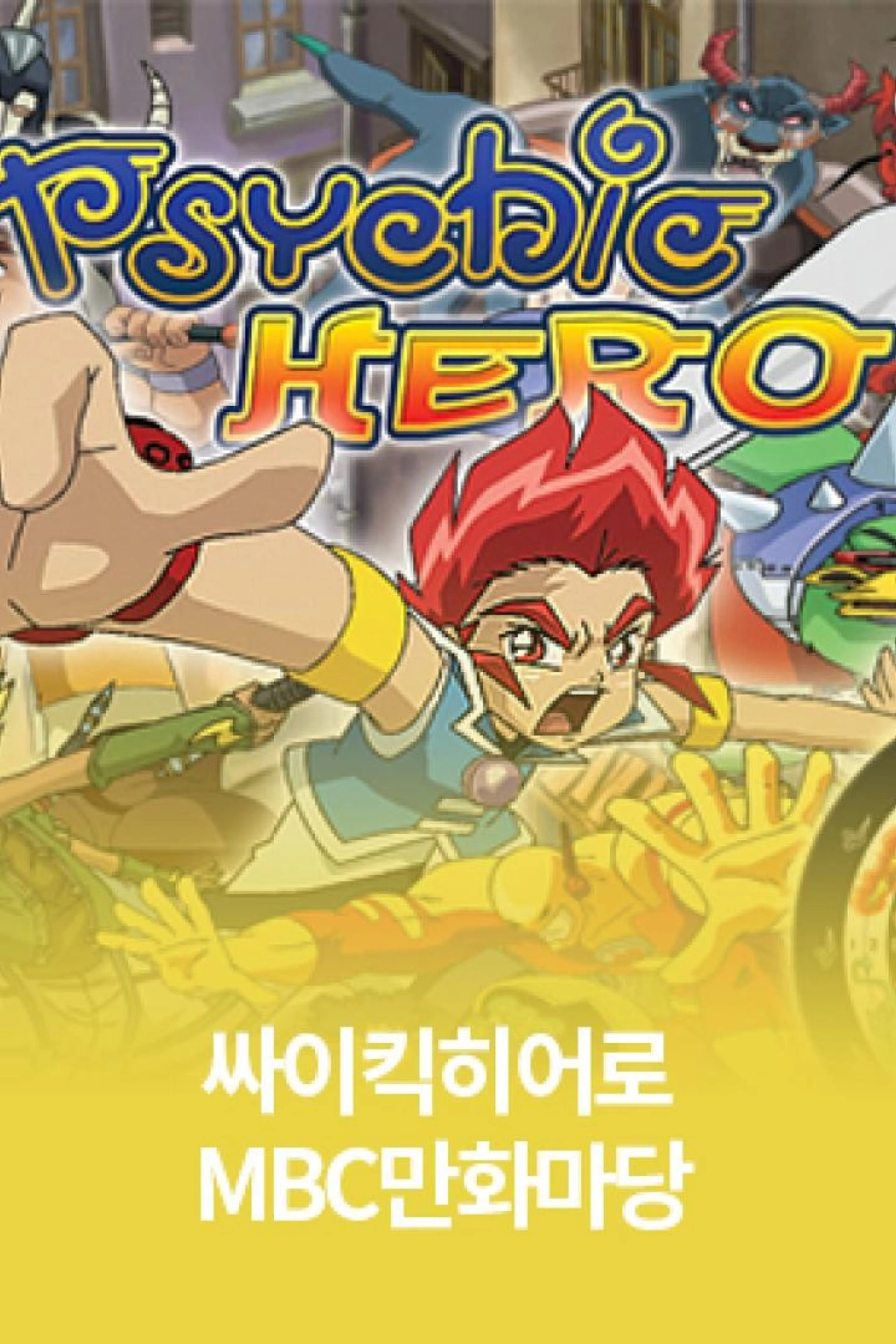 싸이킥히어로