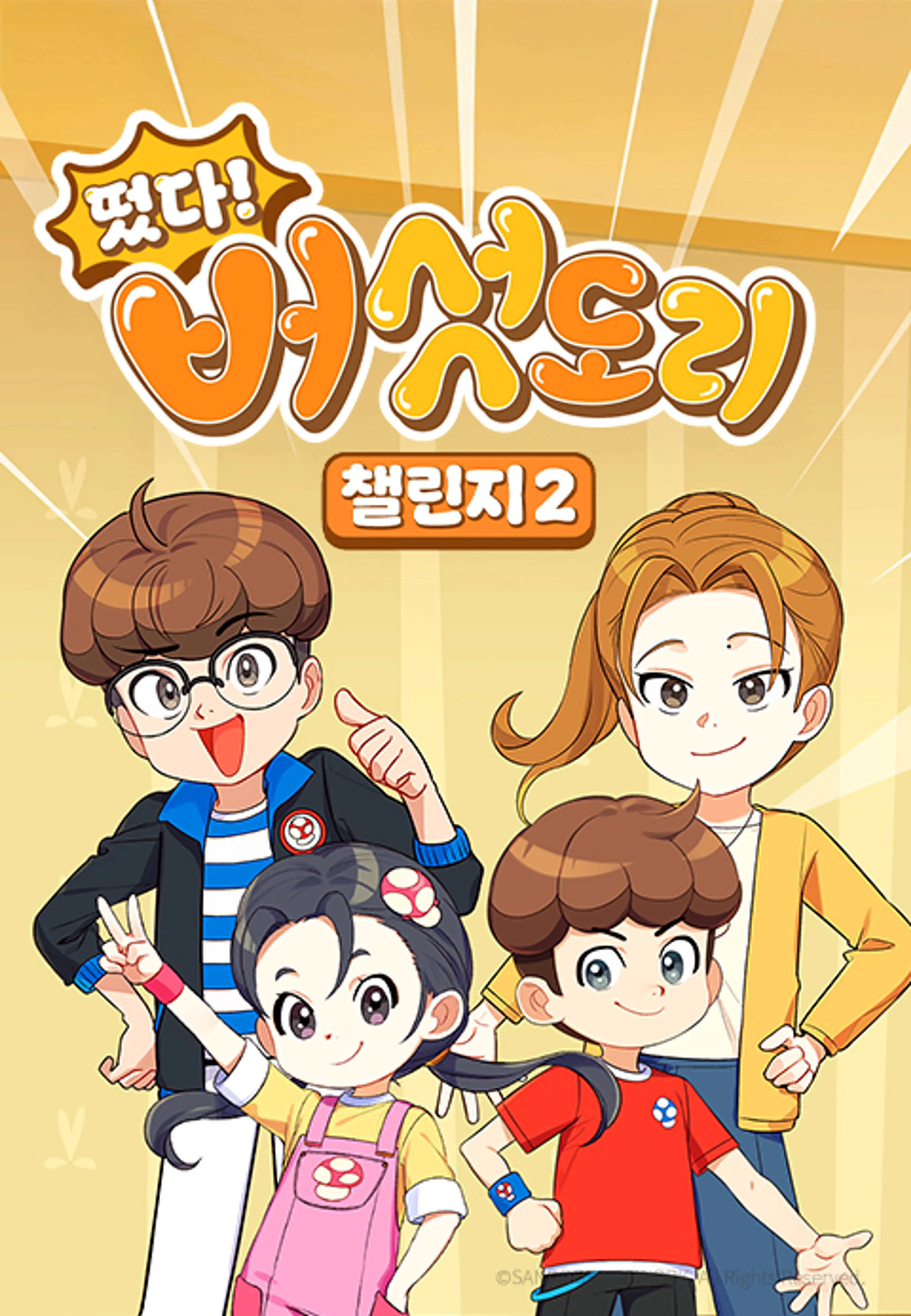 떴다! 버섯도리 챌린지2