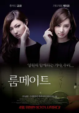 룸메이트