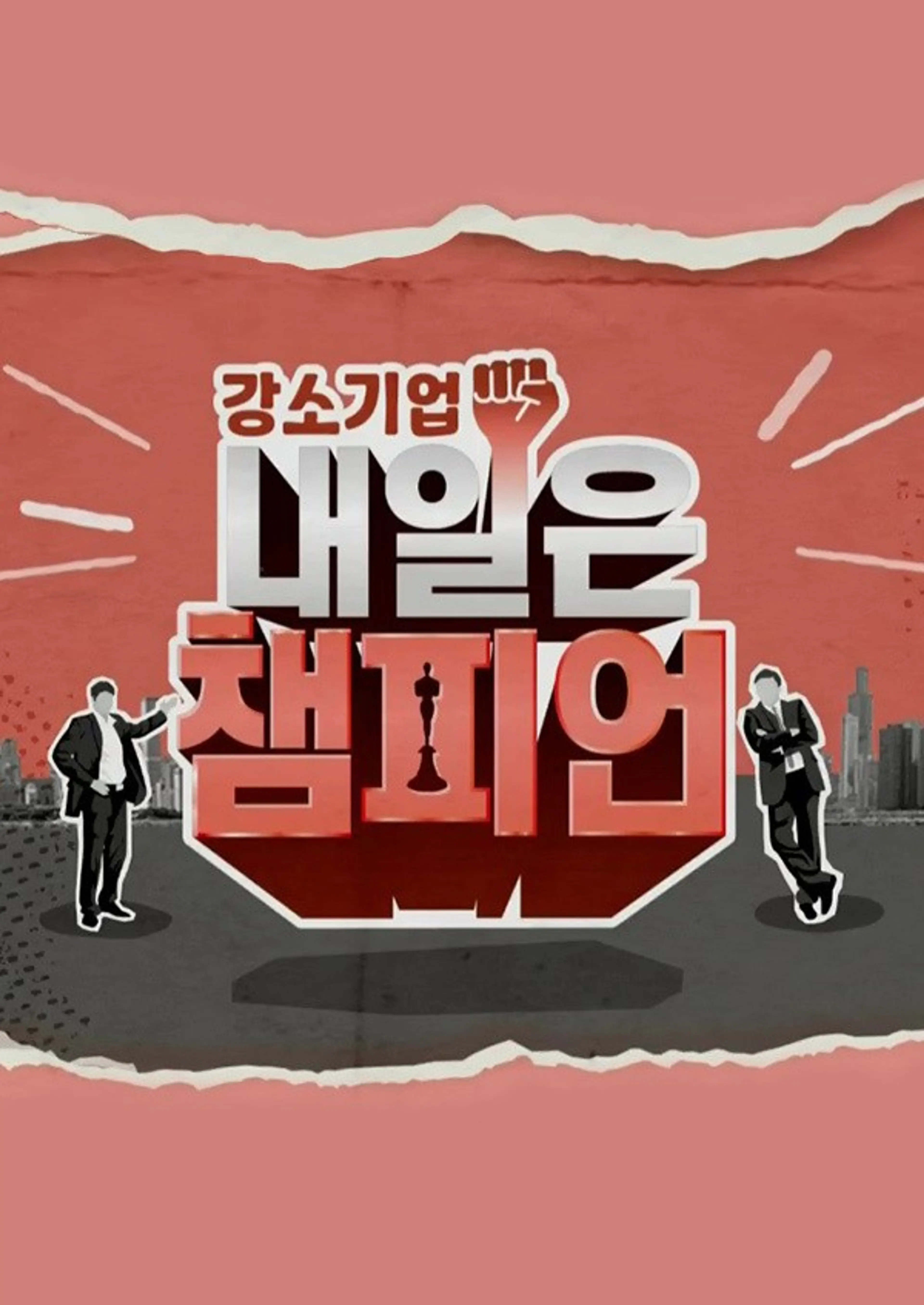 강소기업 내일은 챔피언