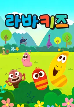 라바키즈 2 한국어 동요