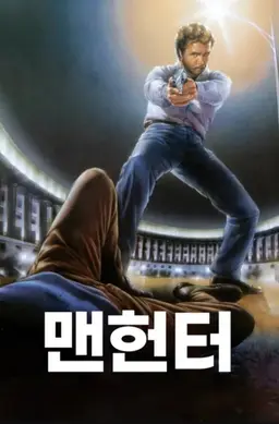 맨헌터