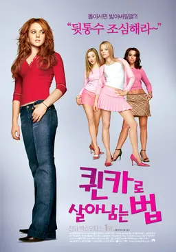 퀸카로 살아남는 법