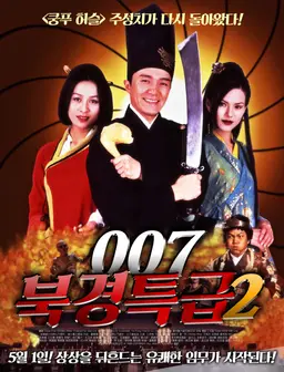 007 북경특급 2