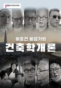 이종건 비평가의 건축학개론