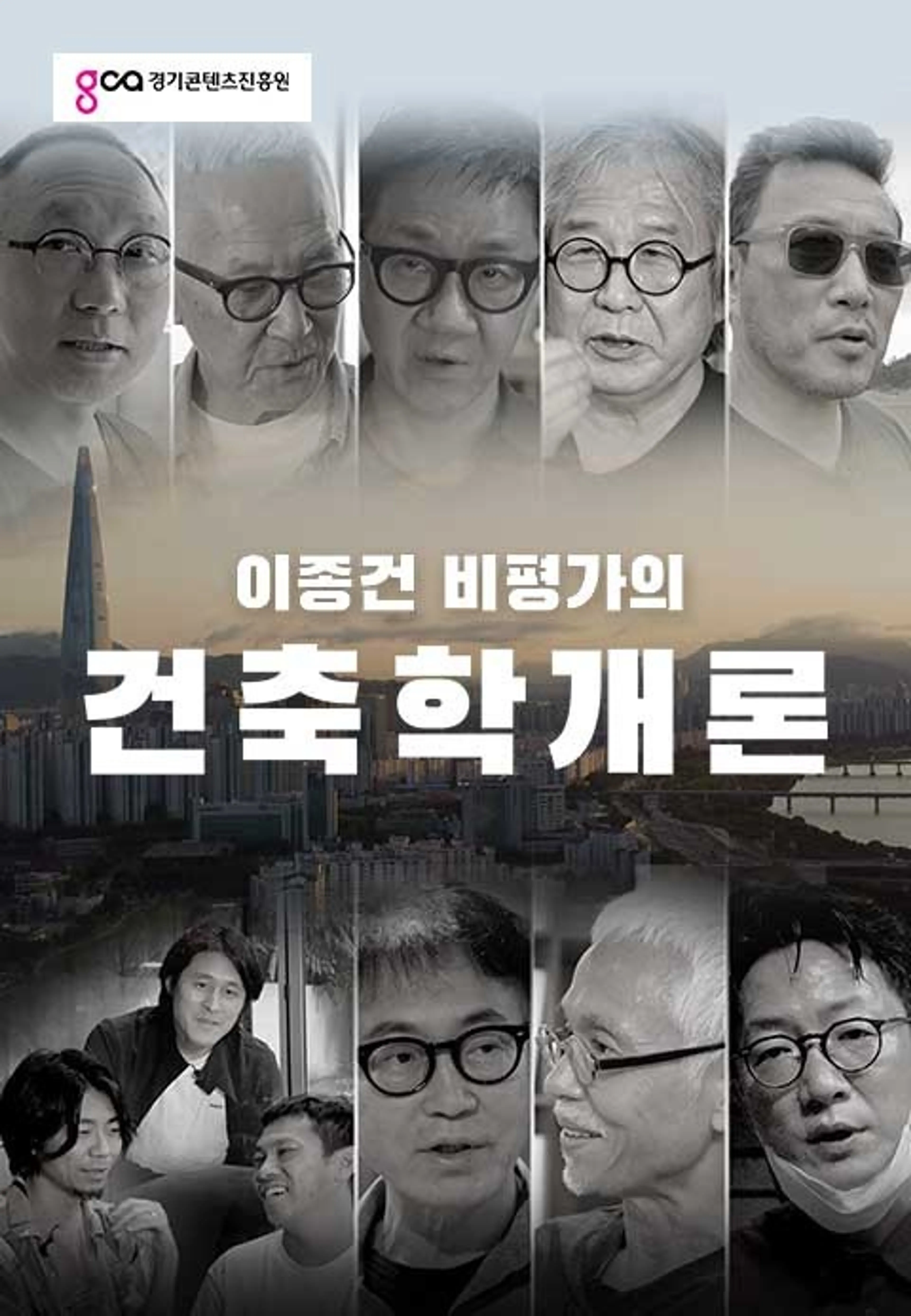 이종건 비평가의 건축학개론