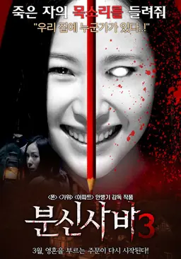 분신사바 3