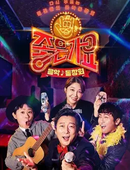 tvN 음악동창회 <좋은가요>