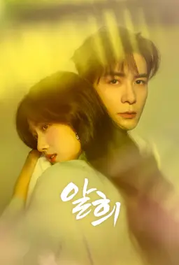알희