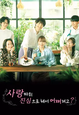 사랑 따위 진심으로 해서 어쩌려고?