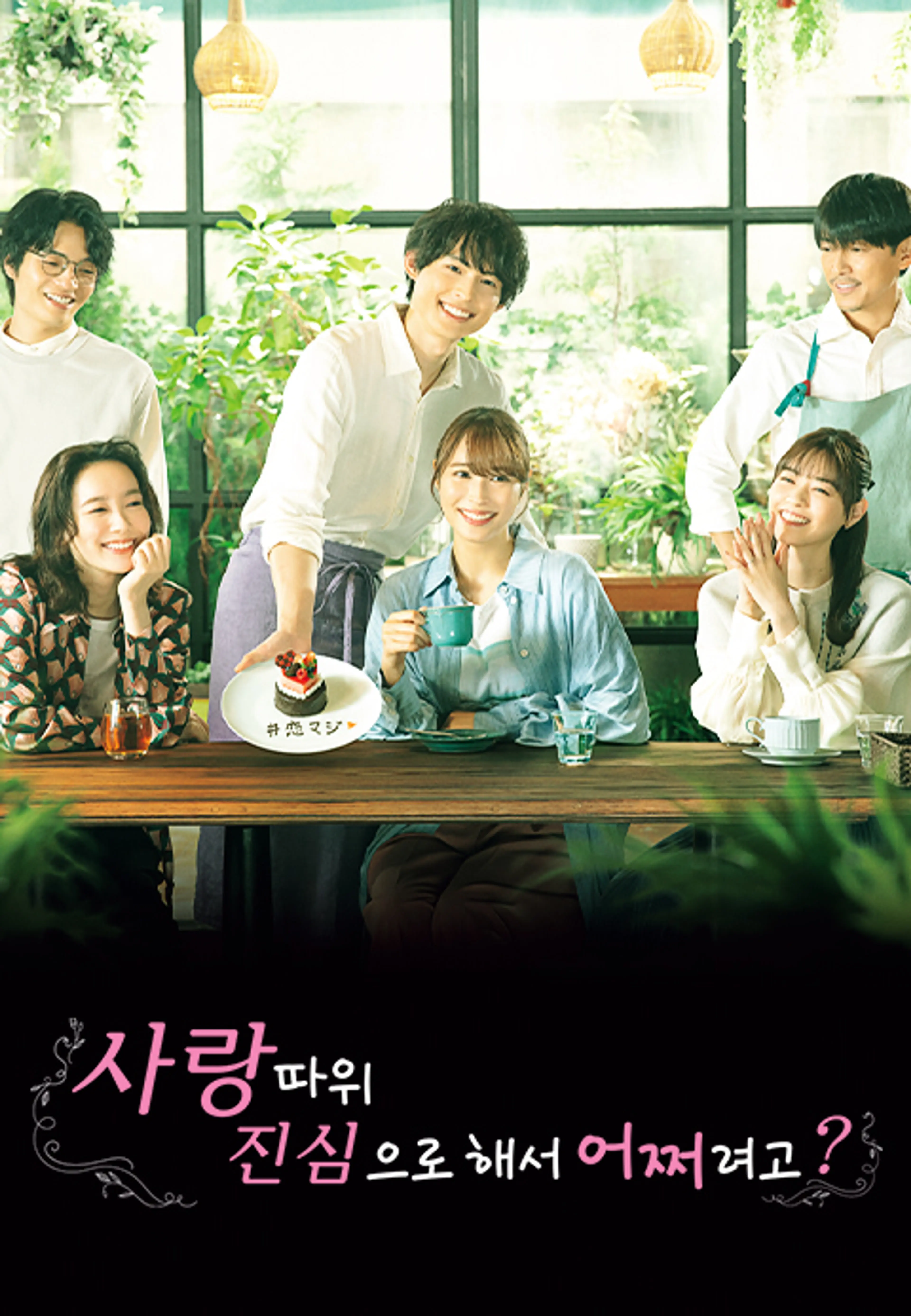 사랑 따위 진심으로 해서 어쩌려고?