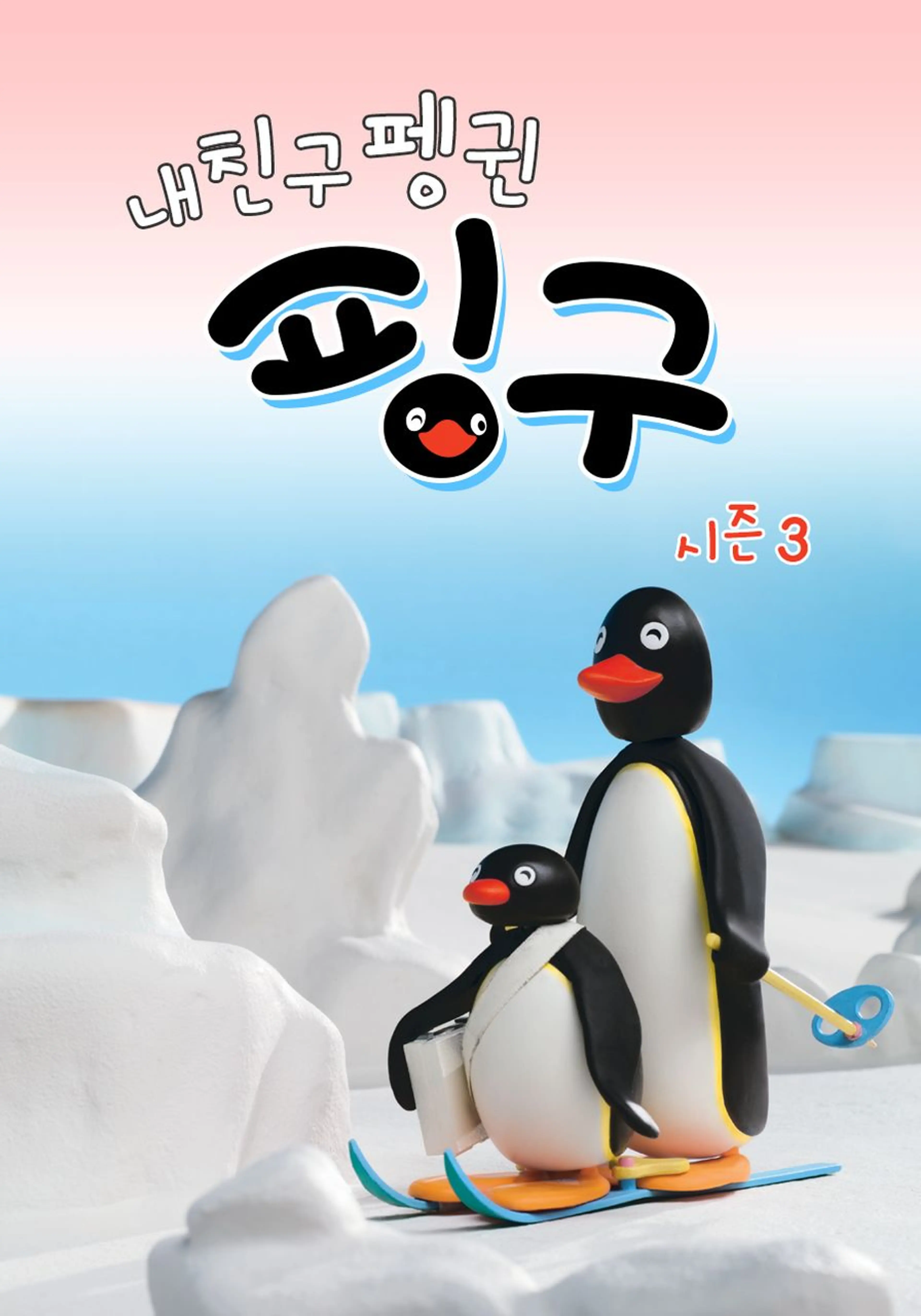 내 친구 펭귄 핑구 시즌 3