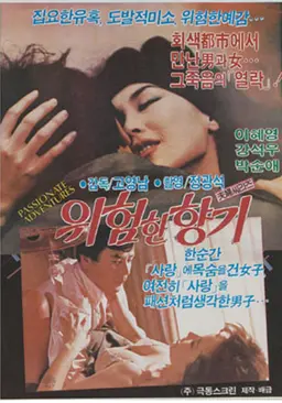 위험한 향기